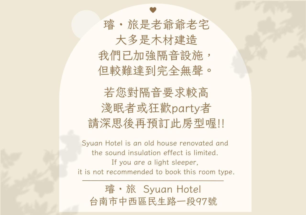 璿 旅 Syuan Hotel تاينان المظهر الخارجي الصورة